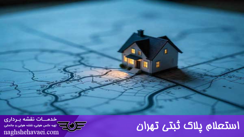 استعلام پلاک ثبتی تهران 