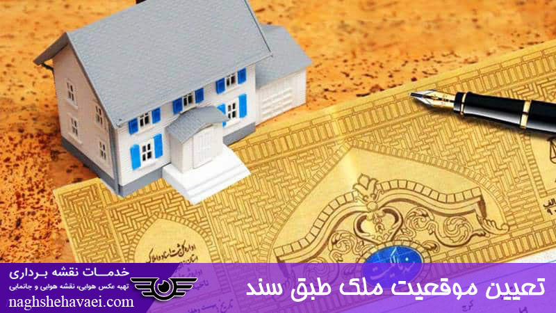 تعیین موقعیت ملک طبق سند 