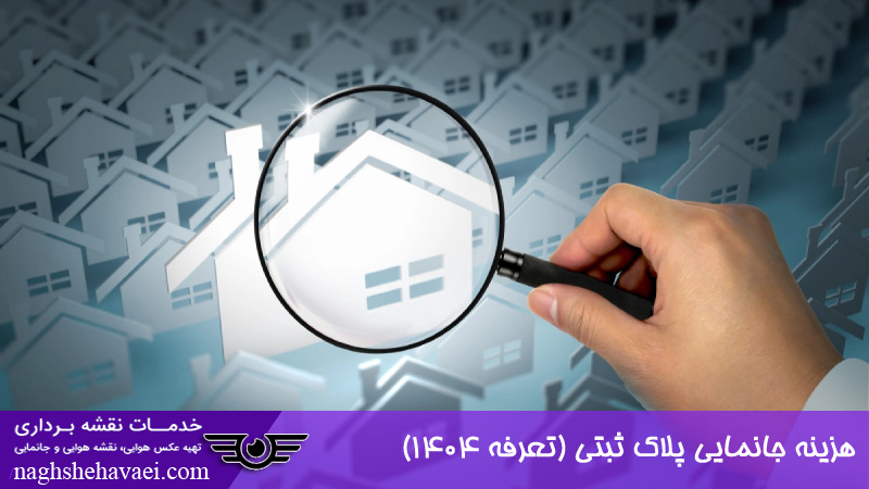 هزینه جانمایی پلاک ثبتی 