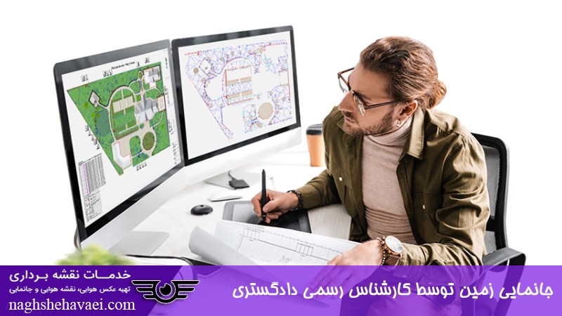 جانمایی زمین توسط کارشناس رسمی دادگستری 