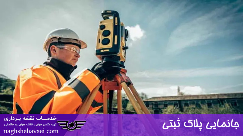 جانمایی پلاک ثبتی 