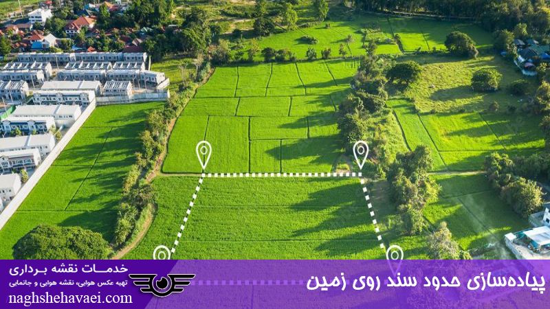 پیاده سازی حدود سند روی زمین 