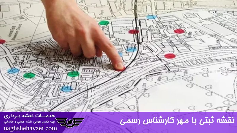 نقشه ثبتی با مهر کارشناس رسمی 