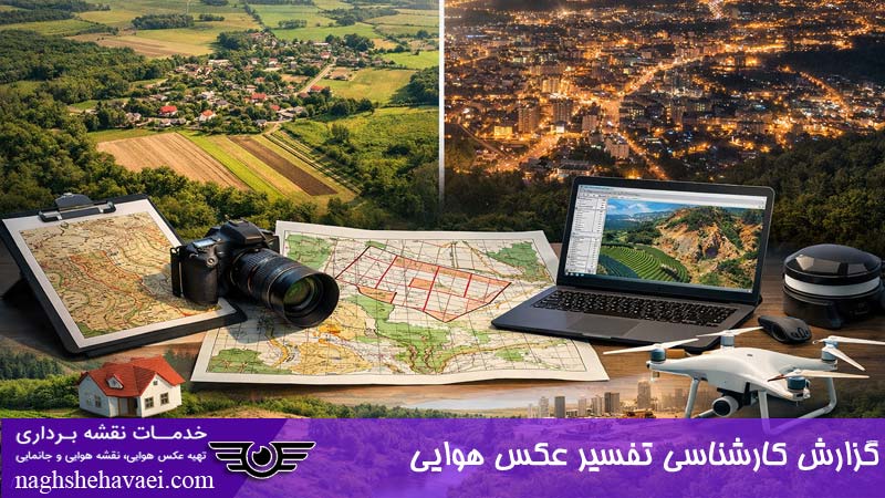 گزارش کارشناسی تفسیر عکس هوایی 