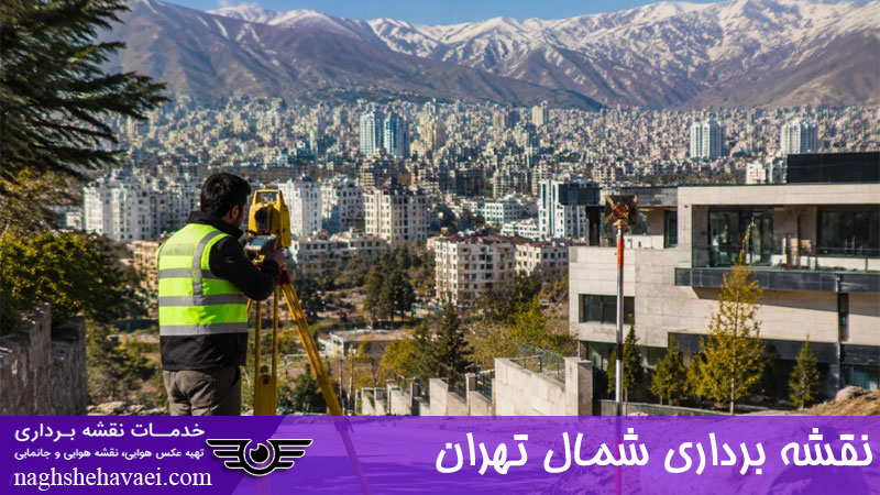 نقشه برداری شمال تهران 
