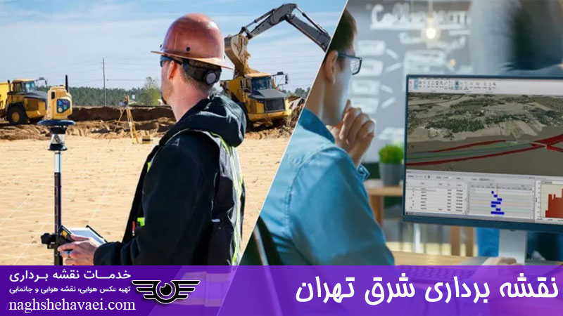نقشه برداری شرق تهران 