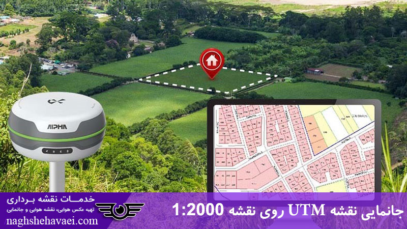 جانمایی نقشه UTM روی نقشه 1:2000
